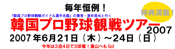 �؍��v���싅�ϐ�c�A�[2007