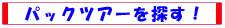 �p�b�N�c�A�[��T���I