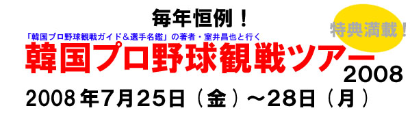 �؍��v���싅�ϐ�c�A�[2008