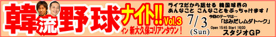 ☆Strike Zone☆ 韓流野球ナイト!! Vol3 イン 新大久保コリアンタウン
