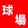 http://www.strike-zone.jp/images/acon005.jpg
