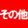 http://www.strike-zone.jp/images/acon006.jpg