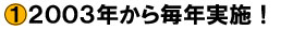 2003年から毎年実施!