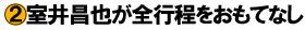 室井昌也が全行程をおもてなし