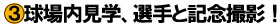 球場内見学、選手と記念撮影