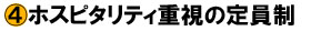 ホスピタリティ重視の定員制