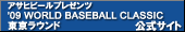 �A�T�q�r�[���v���[���c '09 WORLD BASEBALL CLASSIC �������E���h �����T�C�g