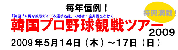 �؍��v���싅�ϐ�c�A�[2009