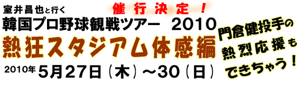 �؍��v���싅�ϐ�c�A�[2010