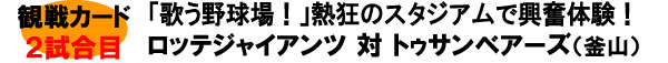 観戦カード2試合目