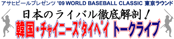WBC�؍��E�`���C�j�[�Y�^�C�y�C�g�[�N���C�u