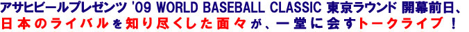 �A�T�q�r�[���v���[���c '09 WORLD BASEBALL CLASSIC �������E���h �J���O���A���{�̃��C�o����m��s�������ʁX���A�ꓰ�ɉ�g�[�N���C�u�I