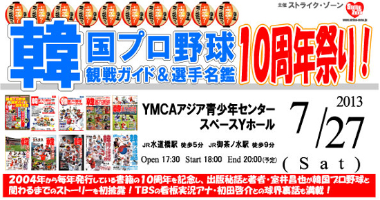 韓国プロ野球観戦ガイド&選手名鑑 10周年祭り!