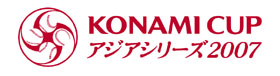 KONAMI CUP アジアシリーズ2007