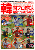韓国プロ野球観戦ガイド&選手名鑑2007