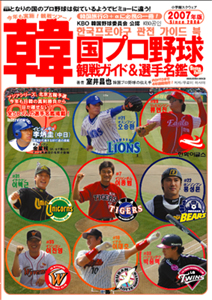 韓国プロ野球観戦ガイド&選手名鑑2007