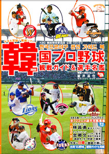 韓国プロ野球観戦ガイド&選手名鑑2008