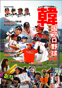韓国プロ野球観戦ガイド&選手名鑑2010
