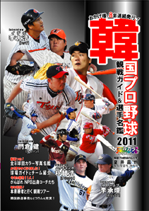 韓国プロ野球観戦ガイド&選手名鑑2011