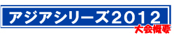アジアシリーズ2012概要