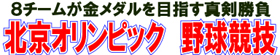 北京オリンピック野球競技
