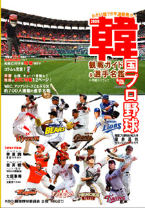 韓国プロ野球観戦ガイド&選手名鑑2009