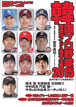 ストライク ゾーン 韓国プロ野球観戦ガイド 選手名鑑15
