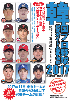 ストライク ゾーン 韓国プロ野球観戦ガイド 選手名鑑17 14年連続発行