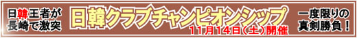 日韓クラブチャンピオンシップ概要