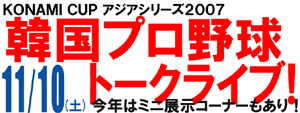 韓国プロ野球トークライブ