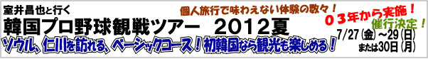 韓国プロ野球観戦ツアー
